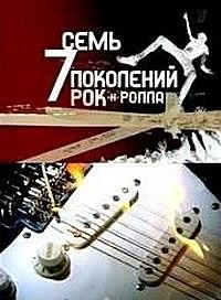 Семь поколений рок-н-ролла (2007)