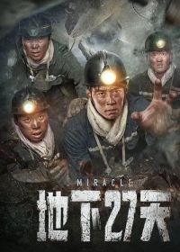 27 Дней под землёй (2023)