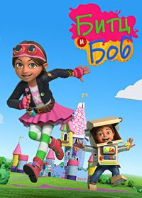Битц и Боб (2017)