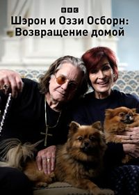 Шэрон и Оззи Осборн: Возвращение домой (2025)