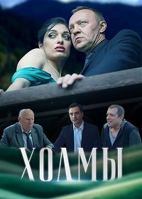 Холмы (2025)