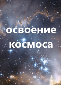 Освоение космоса (2008)
