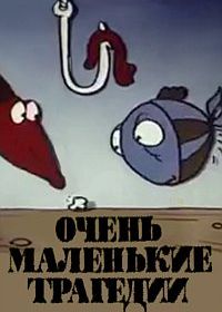Очень маленькие трагедии (1988)