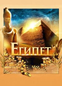 Египет 3D (2013)