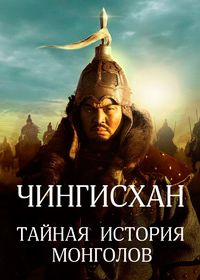Чингисхан: Тайная история монголов (2025)