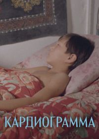 Кардиограмма (1995)