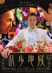 Ад Рампо (2005)