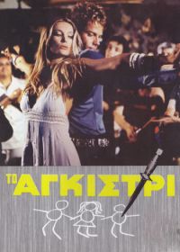 Тайна яхты «Айвенго» (1976)