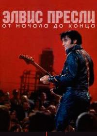 Элвис Пресли - От начала до конца (2004)