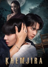 Кхемджира (2025)