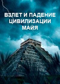 Взлет и падение цивилизации Майя (2023)