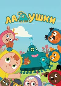 Ладушки (2021-2024)