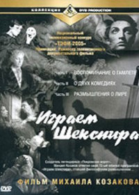 Играем Шекспира (2004)