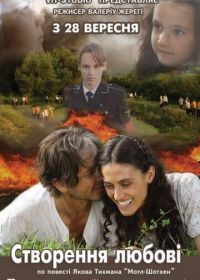 Сотворение любви (2006)