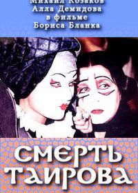 Смерть Таирова (2004)