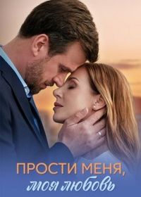Прости меня, моя любовь (2025)