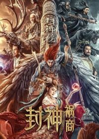 Лига Богов: Падение Шен (2023)