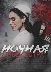 Ночная медсестра (2025)