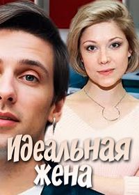 Идеальная жена (2025)