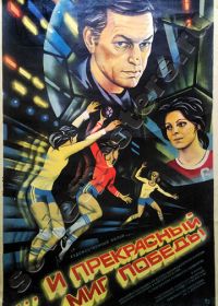 ...и прекрасный миг победы (1984)