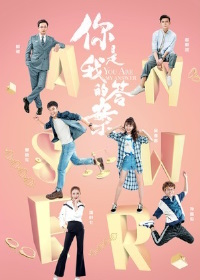 Ты - мой ответ (2019)