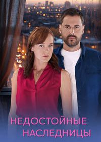 Недостойные наследницы (2025)