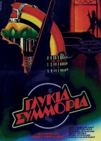 Сладкая банда (1983)