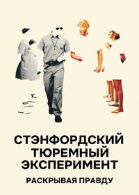 Стэнфордский тюремный эксперимент: Раскрывая правду (2024)