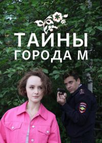 Тайны города М. (2023-2025)