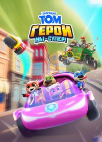 Говорящий Том Герои: Мы – супер! (2024)