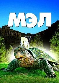 Мэл (1998)
