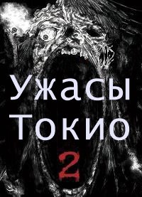 Ужасы Токио 2 (2012)