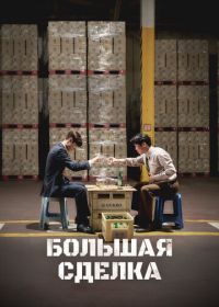 Большая сделка (2025)