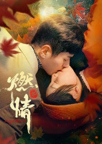 В огне страсти / Пылающая страсть (2025)