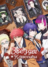 Звёзды классики (2025)