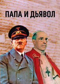 Раскрытые досье Ватикана: Папа и дьявол (2022)