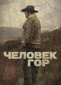 Сасквач. Охота в горах / Человек гор (2012)