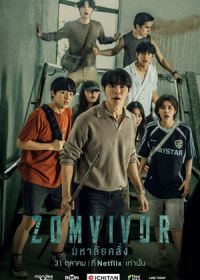 Зомвивор (2025)