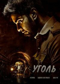 Уголь / Тень (2025)