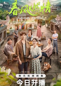 Обжигающая весна / Сжигающая весна (2025)