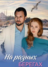 На разных берегах (2025)
