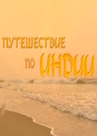 Путешествие по Индии (2009)