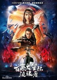 Бермудские Звездные рейнджеры (2022)