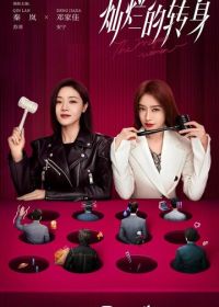 Их ответный удар / Великолепный поворот (2023)