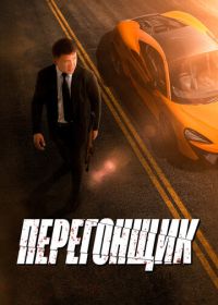 Перегонщик (2025)