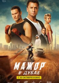 Мажор в Дубае (2025)