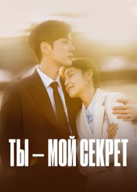 Ты – мой секрет (2024)