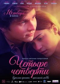 Четыре четверти (2025)