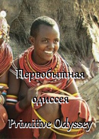 Первобытная одиссея (2007)