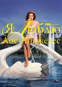 Я люблю Лос-Анджелес (2025)